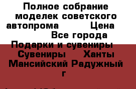 Полное собрание моделек советского автопрома .1:43 › Цена ­ 25 000 - Все города Подарки и сувениры » Сувениры   . Ханты-Мансийский,Радужный г.